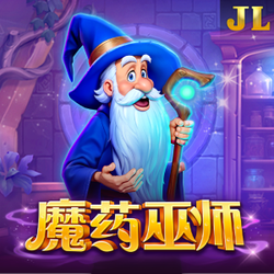 魔药巫师